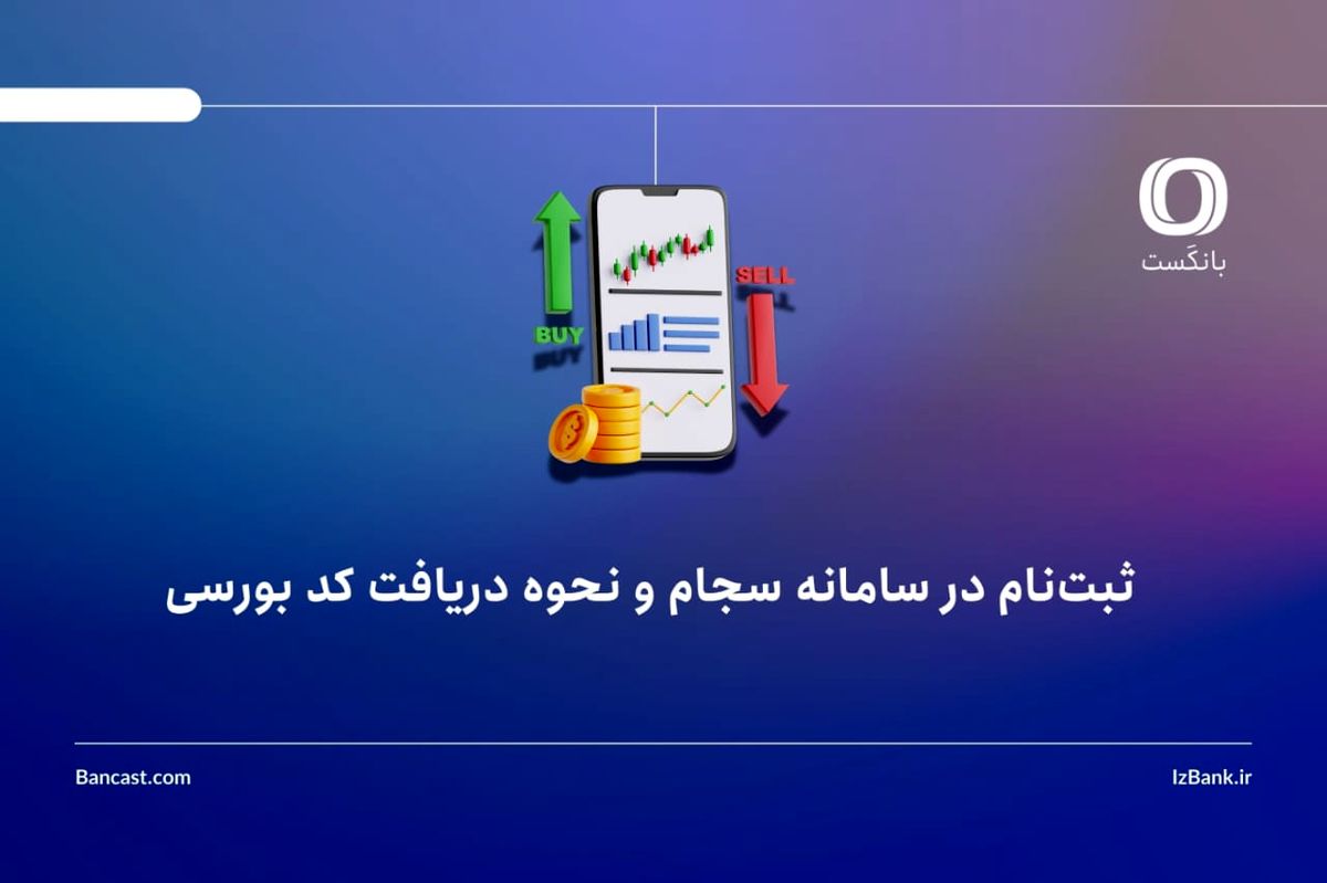 ثبت‌نام در سامانه سجام و نحوه دریافت کد بورسی