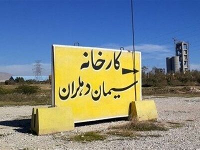 بلاتکلیفی ۱۷ساله در ساخت پروژه سیمان دهلران