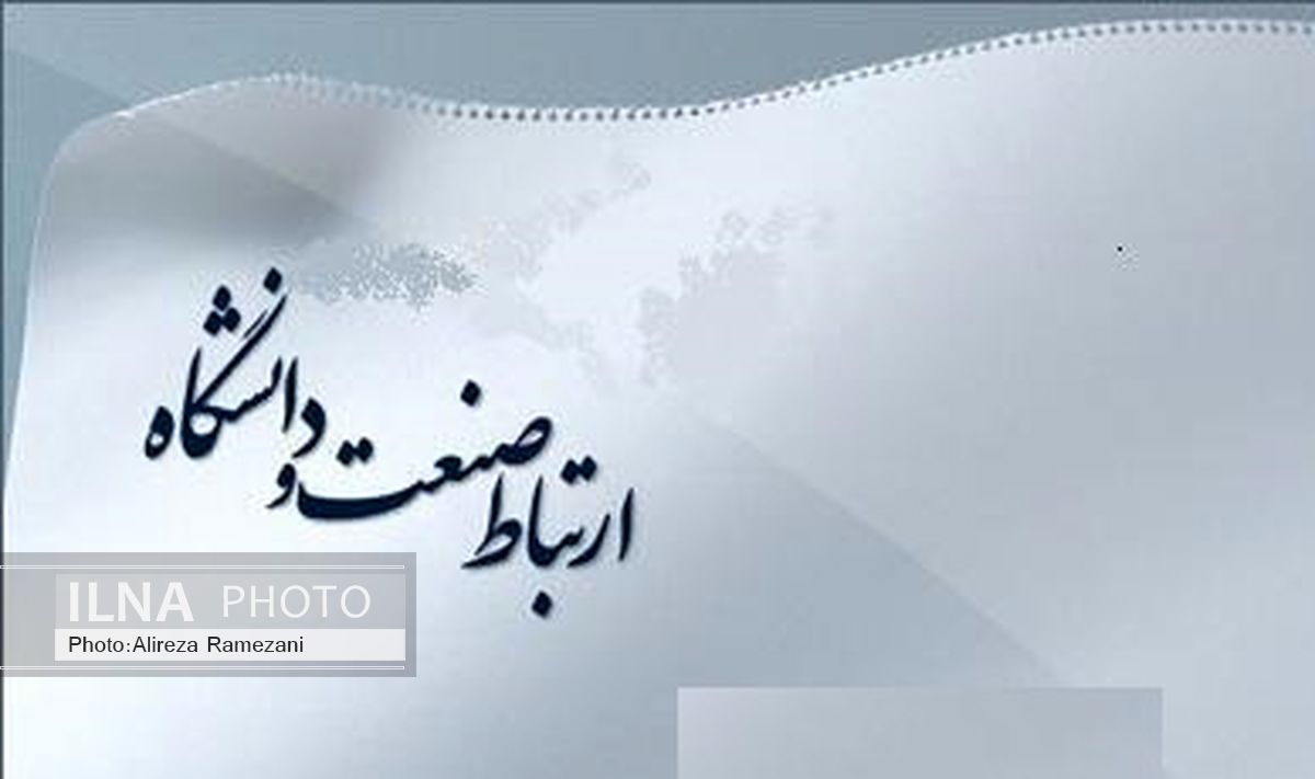 صنعت و دانشگاه باید به دنبال دستیابی به منافع مشترک باشند