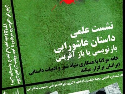 یک نشست علمی برای داستان عاشورایی