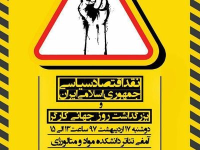 نشست نقد اقتصاد سیاسی جمهوری اسلامی ایران برگزار می‌شود