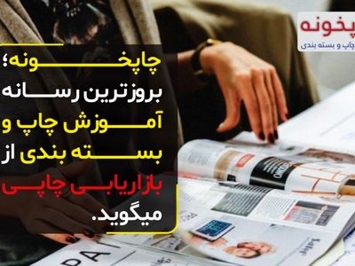 چاپخونه؛ بروزترین رسانه آموزش چاپ و بسته بندی از بازاریابی چاپی می‌گوید