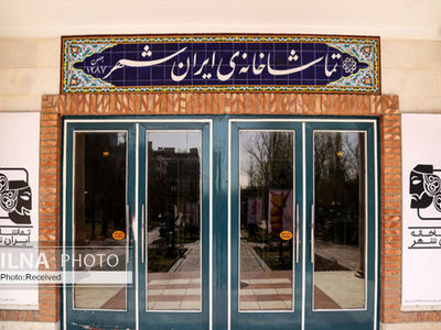 تماشاخانه ایرانشهر دو روز تعطیل است