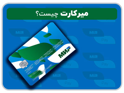 میرکارت چیست؟