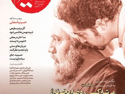 بررسی فیلم مصلحت و نقد حسینیه معلی در «خیمه»