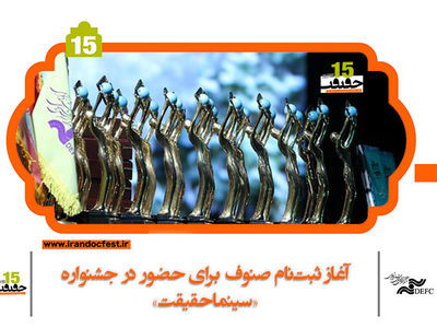 آغاز ثبت‌نام صنوف برای حضور در جشنواره «سینماحقیقت»