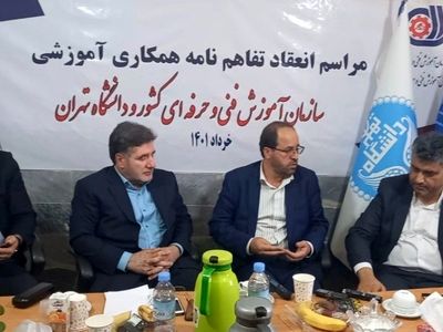امضای تفاهم نامه همکاری بین سازمان آموزش فنی و حرفه ای کشور و دانشگاه تهران