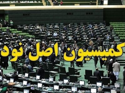 بررسی مشکلات و تخلفات مدیران کنترل کیفیت در کمیسیون اصل ۹۰