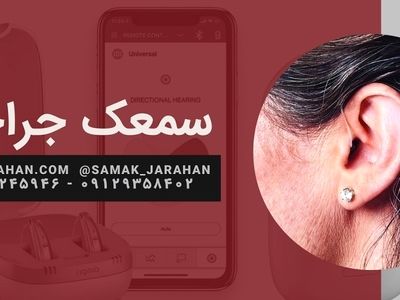 سمعک های امروزی برگرفته از شنوایی طبیعی انسان هستند