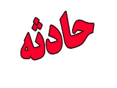 جان باختن کشاورز فردوسی در اثر بی احتیاطی