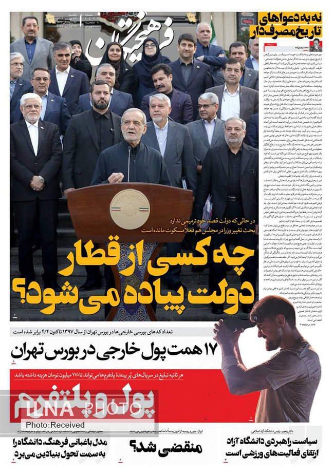 صفحه نخست روزنامههای یکشنبه ۲۷ مهر ۱۴۰۴