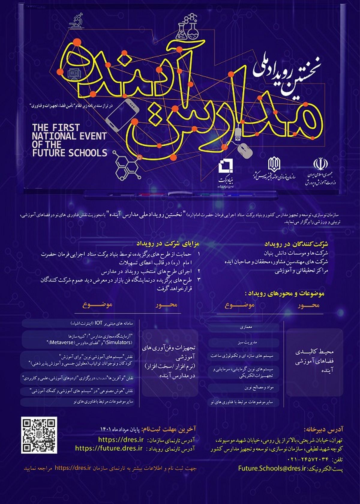 نخستین رویداد ملی «مدارس آینده» مهرماه امسال برگزار می‌شود