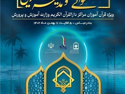مسابقات همخوانی و مدیحه سرایی در هرمزگان برگزار می‌شود/ تولید شعر طوفان الاقصی به دو زبان فارسی و عربی