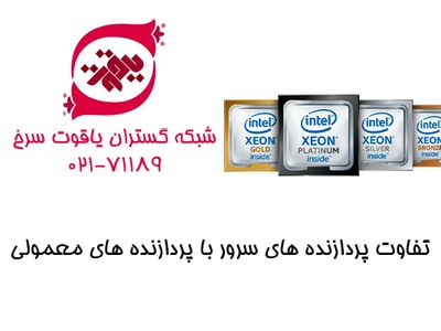 تفاوت پردازنده‌های سرور و کامپیوترهای دسکتاپ