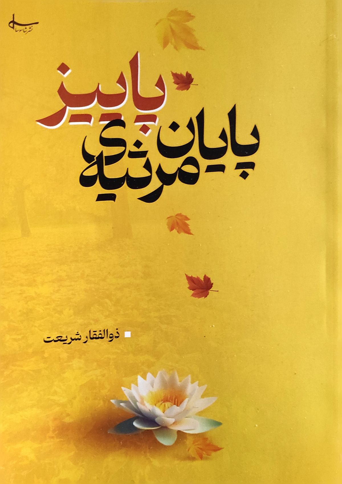 مجموعه شعر «پایان مرثیه‌ی پاییز» اثر ذوالفقار شریعت منتشر شد