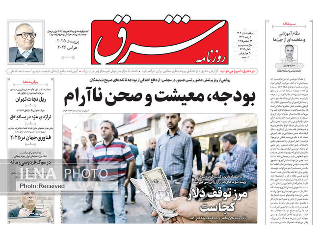 صفحه نخست روزنامه‌های دو‌شنبه ۸ دی ۱۴۰۴