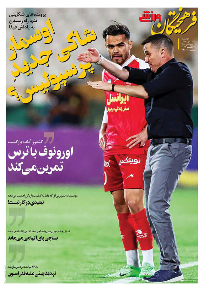 صفحه نخست روزنامه‌های ۹ آبان ۱۴۰۳