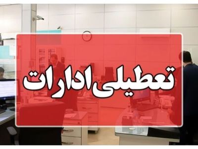 ادارات دولتی مازندران فردا دوشنبه تعطیل است