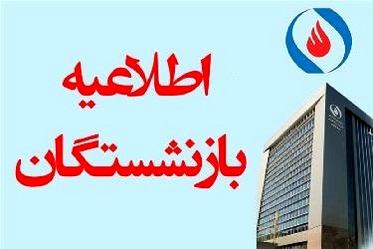 مستمری مهرماه بازنشستگان صنعت نفت واریز شد