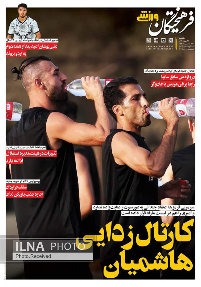 صفحه نخست روزنامه‌های یک‌شنبه ۲۶ مرداد ۱۴۰۴