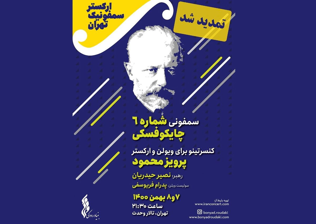 اجرای ارکستر سمفونیک تهران یک شب دیگر  تمدید شد