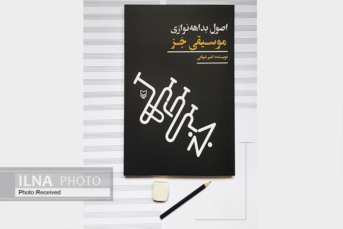 توضیحات نویسنده کتاب «اصول بداهه‌نوازی موسیقی جَز» درباره این اثر/ پرداختن به مقدمات ضروری و منبعی برای یادگیری خودآموز