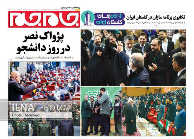 صفحه نخست روزنامه‌های دوشنبه ۱۷ آذر ۱۴۰۴