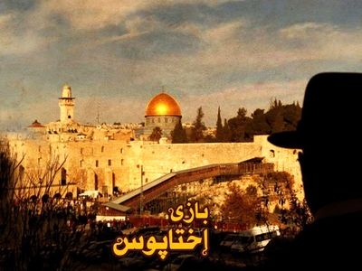 «بازی اختاپوس»؛ روایتی از شکل گیری رژیم صهیونیستی