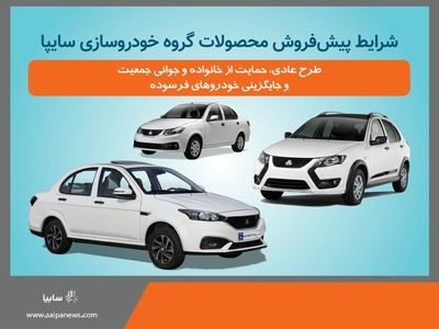 آغاز پیش فروش محصولات سایپا و پارس خودرو از فردا+ بخشنامه
