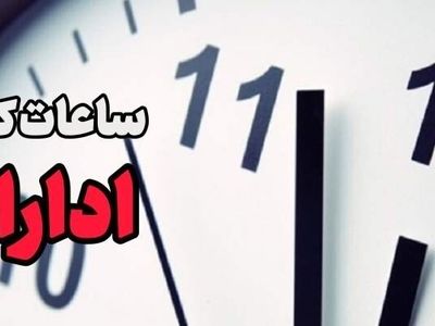 کاهش ساعت کاری ادارات مازندران