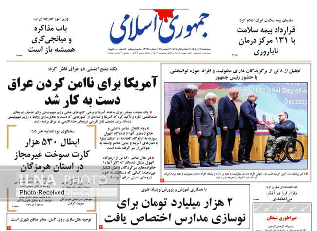 صفحه نخست روزنامه‌های چهار‌‌شنبه ۱۲ آذر ۱۴۰۴