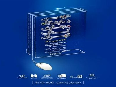 امکان خرید کتاب‌های موسسه عالی پژوهش تامین اجتماعی در نمایشگاه مجازی