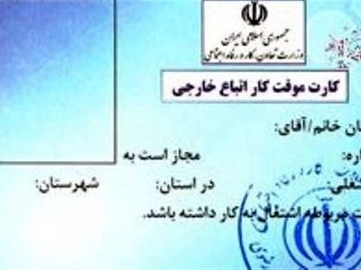 5358 پروانه کار برای اتباع خارجی استان صادر شد