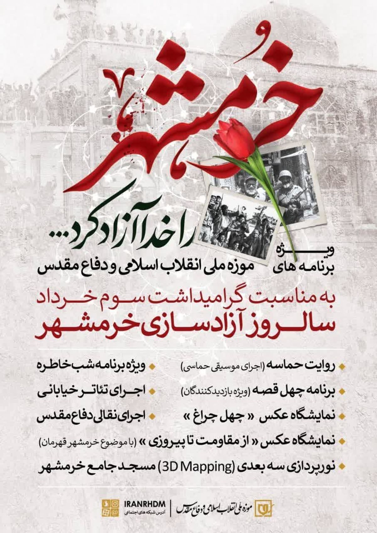 ویژه‌برنامه‌های موزه ملی انقلاب اسلامی و دفاع مقدس به مناسبت سوم و چهارم خرداد