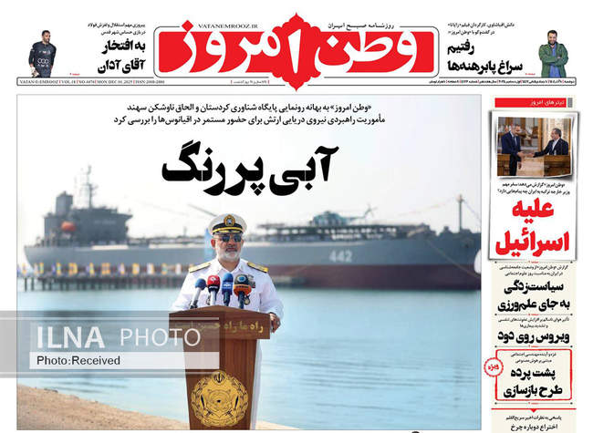 صفحه نخست روزنامه‌های دو‌شنبه ۱۰ آذر ۱۴۰۴