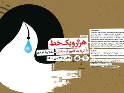 نمایشگاه هزار و یک خط به یاد کامبیز درم‌بخش 