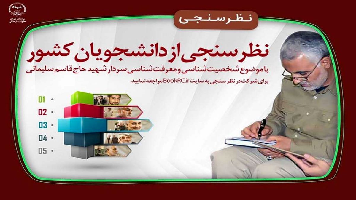 تمدید مهلت شرکت در نظرسنجی معرفتی حاج قاسم سلیمانی