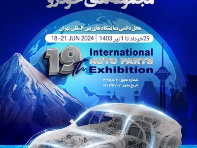 آغاز نوزدهمین نمایشگاه قطعات خودرو از فردا