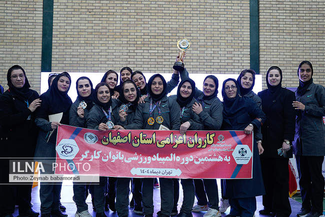 اختتامیه هشتمین المپیاد ورزشی بانوان کارگر