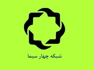 انتصاب مدیر تولید و فنی شبکه چهار سیما 