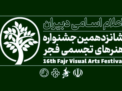 جشنواره هنرهای تجسمی ۵ روزِ دیگر