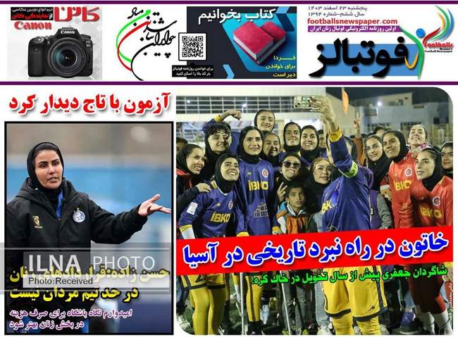 روزنامه‌های پنجشنبه ‌۲۳ اسفند ۱۴۰۳