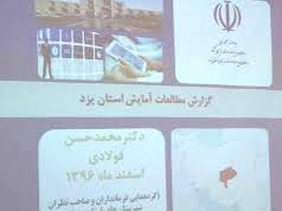 اما و اگر درباره صحت سند آمایش، استانداریزد را به جلسه مشورتی کشاند