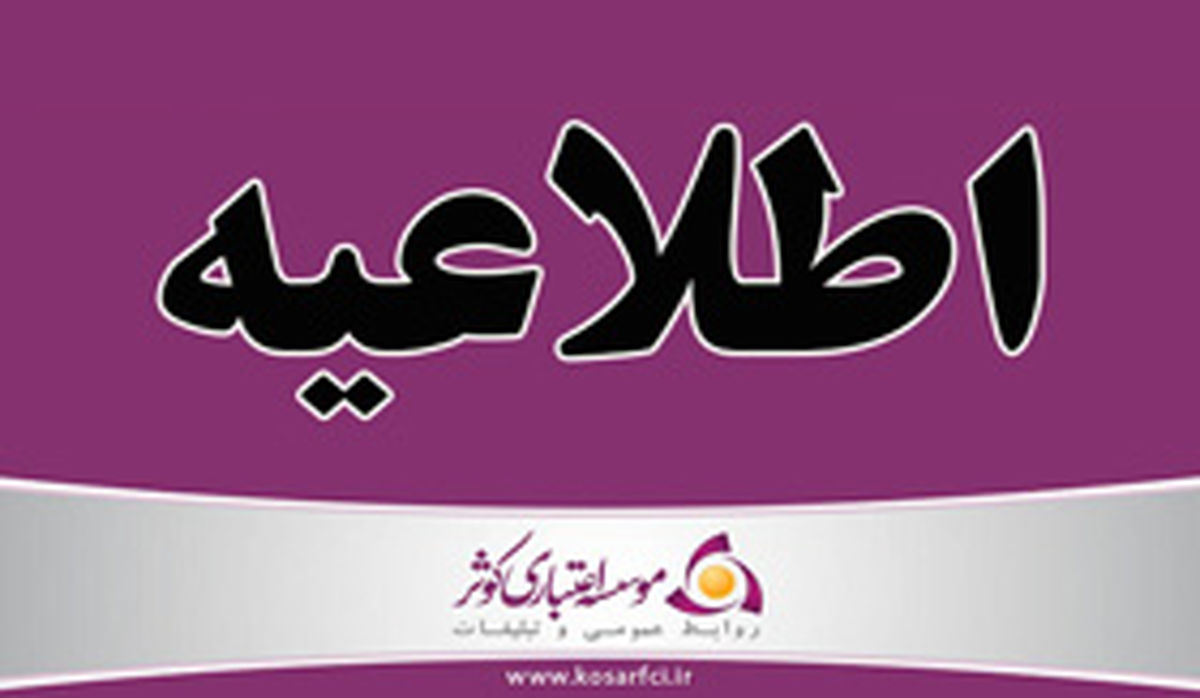 ادغام ثامن الائمه و  بانک مهر اقتصاد در موسسه کوثر منوط به ابلاغ بانک مرکزی است