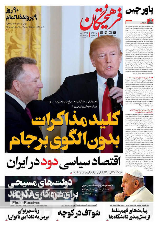 صفحه نخست روزنامه های دوم اردیبهشت ۱۴۰۴