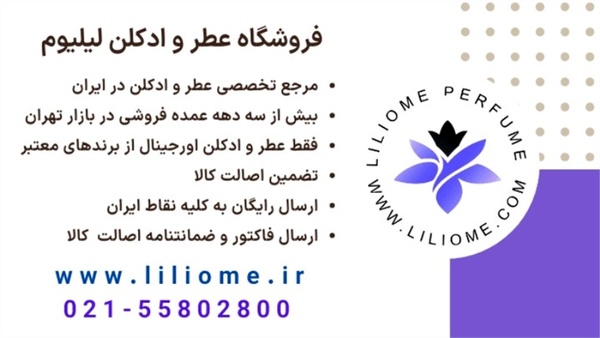 معرفی فروشگاه عطر و ادکلن لیلیوم مرجع عطر و ادکلن ایران