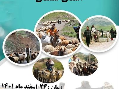 همایش تکریم از شبانان و عشایر استان سمنان برگزار می شود