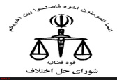 کاهش تشریفات قانونی با تشکیل شوراهای حل اختلاف