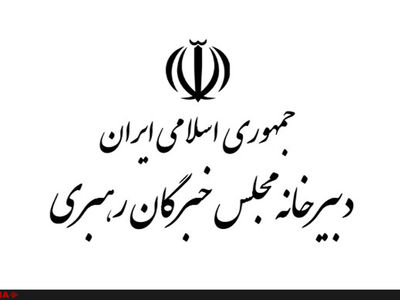 دبیرخانه مجلس خبرگان درگذشت آیت‌الله مهمان‌نواز را تسلیت گفت