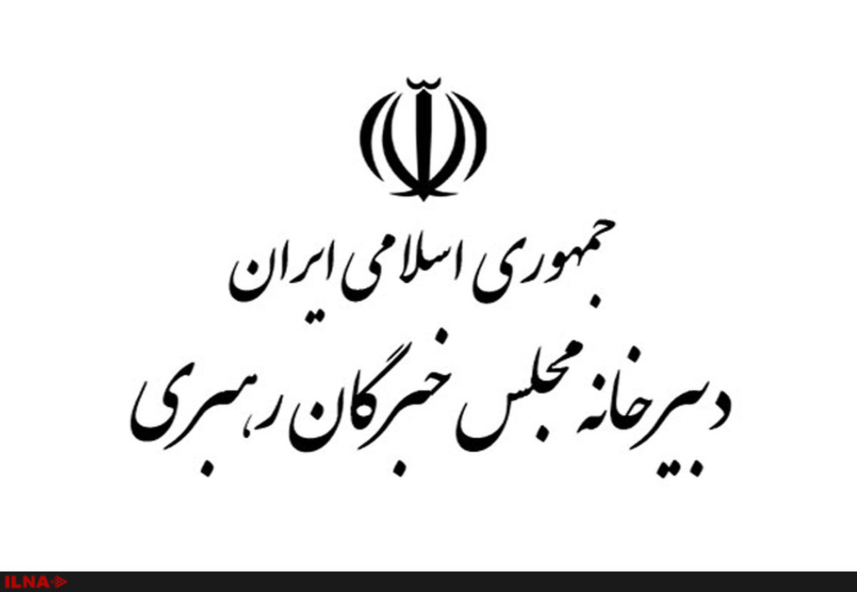 بیانیه دبیرخانه مجلس خبرگان رهبری بمناسبت یوم الله ۲۲ بهمن
